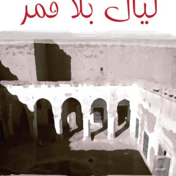 La Asociación de Periodistas y Escritores Saharauis en Europa publica la novela: “Noches sin luna” del Dr. Abdel Rahman Muhammad Abdel Qader Khawaja