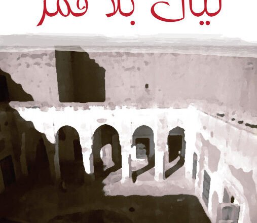 La Asociación de Periodistas y Escritores Saharauis en Europa publica la novela: “Noches sin luna” del Dr. Abdel Rahman Muhammad Abdel Qader Khawaja