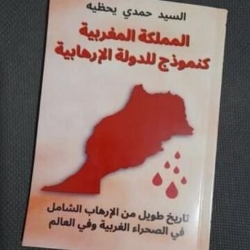 10510a7db0d648a9e65badf04fe7f9e5_m-1 Le Royaume du Maroc, modèle d’État terroriste : un nouveau livre documente les crimes du « Makhzen » au Sahara occidental et dans le monde | Sahara Press Service (SPS)
