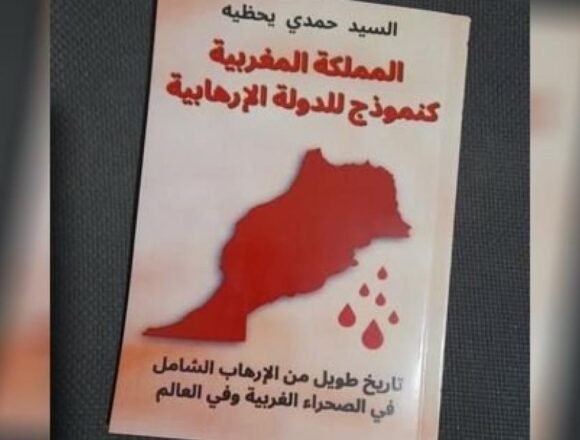 Le Royaume du Maroc, modèle d’État terroriste : un nouveau livre documente les crimes du « Makhzen » au Sahara occidental et dans le monde | Sahara Press Service (SPS)
