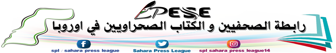 رابطة الصحفيين و الكتاب الصحراويين بأوروبا